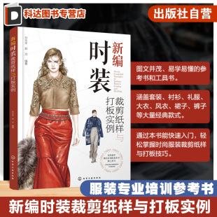 时尚 服装 裁剪纸样打板轻松掌握一本通 新编时装 爱好者参考书 经典 纸样设计基本方法 专业培训用书 裁剪纸样与打板实例