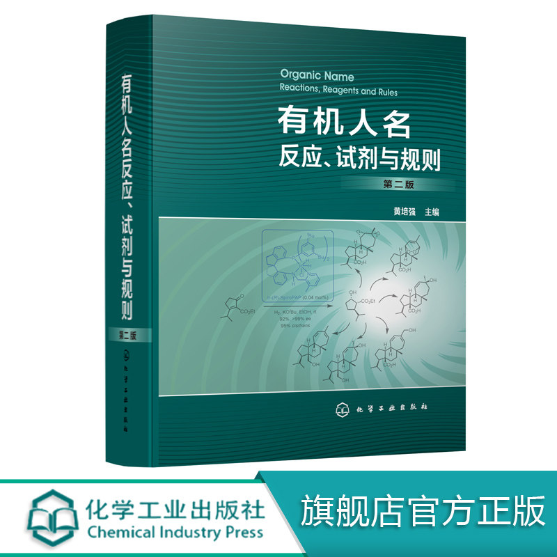 正版 有机人名反应试剂与规则第二版 黄培强 重要有机人名反应试剂规则集萃 反应类型反应机理适用范围 反应特点天然产物全合成