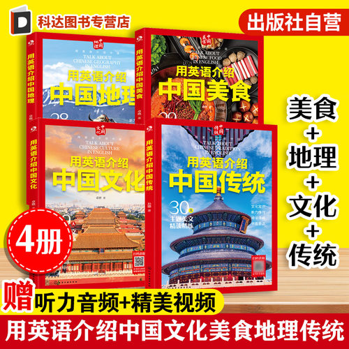 4册 用英语介绍中国文化 美食 地理 传统 12至18岁初高中课外阅读习俗艺术节日建筑传统美食自然地理文化听力阅读写作单词口语书籍
