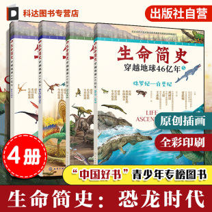 恐龙时代 4册 宇宙起源地球形成生命诞生史前世界探索图书籍 生命简史 15岁儿童中小学生青少年历史科普读物 穿越地球46亿年