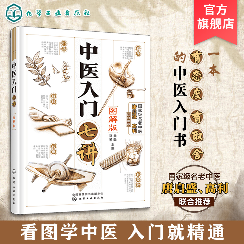 图解 中医入门七讲 曲淼郑琴 零基础学中医中药中医入门自学 中医基础理论入门中医养生书籍舌诊脉诊中医书籍大全 医学书籍彩图版