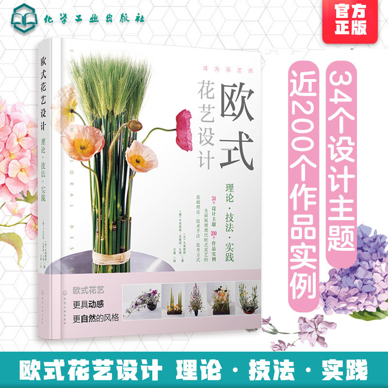 官方正版 欧式花艺设计 理论技法实践 欧式花艺设计理论历史 风格技法 欧式花艺插花 欧式花艺花型与技法讲解 零基础学习欧式花艺