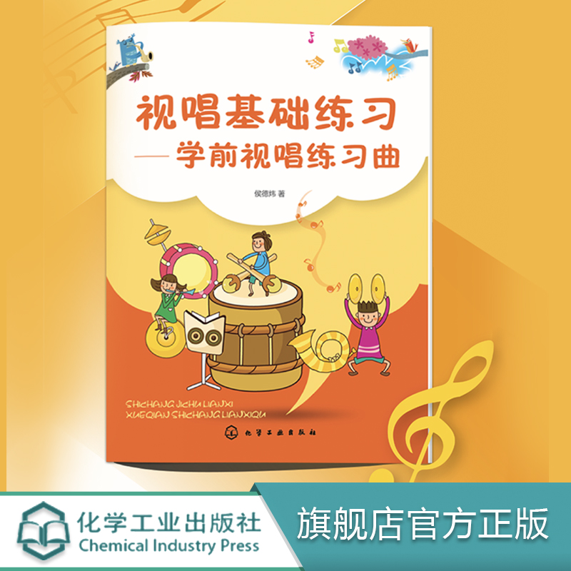 正版 视唱基础练习 学前视唱练习曲 侯德炜 视唱基础教程 视唱练耳基础教程 视唱练耳考级教程分级教程 乐理知识视唱书籍 化工社