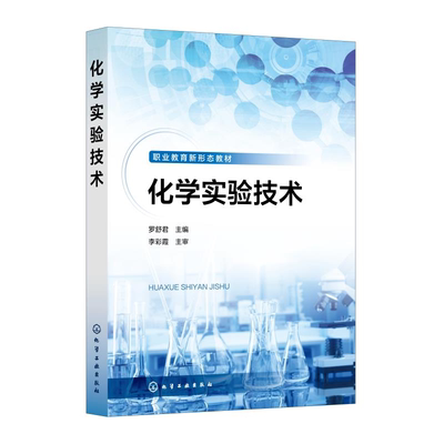 化学实验技术 罗舒君 化学分析基础操作 仪器分析基础操作 职业教育环境监测技术 分析检验技术等专业分析化学仪器实验实训教材