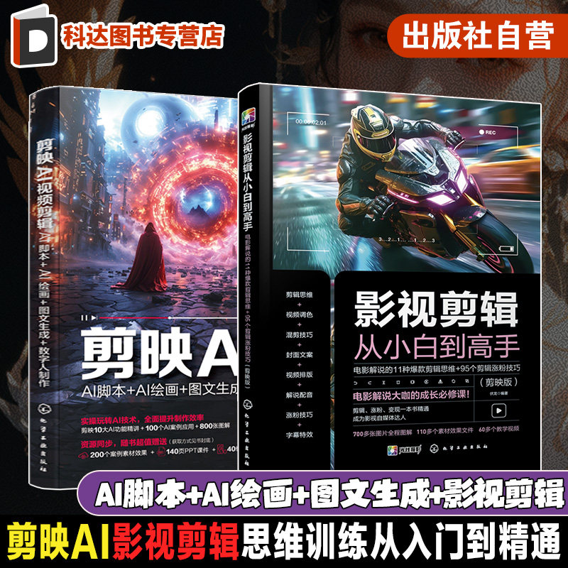 2册剪映AI影视剪辑思维训练从入门到精通 剪映AI视频AI脚本AI绘画图文生成数字人制作 电影解说11种爆款剪辑思维 95个剪辑涨粉技巧