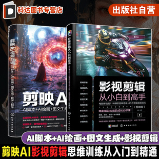 剪辑思维 电影解说11种爆款 95个剪辑涨粉技巧 剪映AI视频AI脚本AI绘画图文生成数字人制作 2册剪映AI影视剪辑思维训练从入门到精通