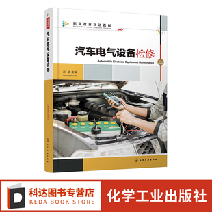 汽车电气结构原理故障诊断与排除 汽车电气设备检修 零基础学汽车电气维修 汽车电气系统维修从入门到精通 汽车类专业教材 方斌
