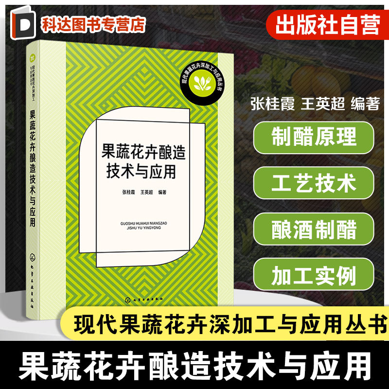 果蔬花卉酿造技术与应用 现代果蔬花卉深加工与应用丛书 果品蔬菜及花卉酿酒制醋书籍 原理工艺与技术要点 酿酒制醋专业人员参考书