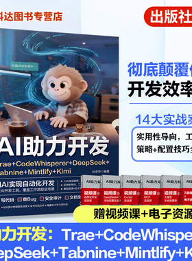 AI助力开发 Trae CodeWhisperer DeepSeek Tabnine Mintlify Kimi  智能编程工具实战指南 代码生成与开发效率提升 多AI工具参考书