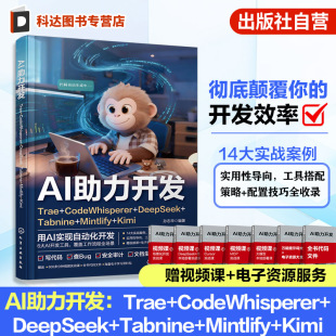 Kimi 多AI工具参考书 CodeWhisperer 生成与开发效率提升 代码 智能编程工具实战指南 Mintlify Tabnine DeepSeek Trae AI助力开发