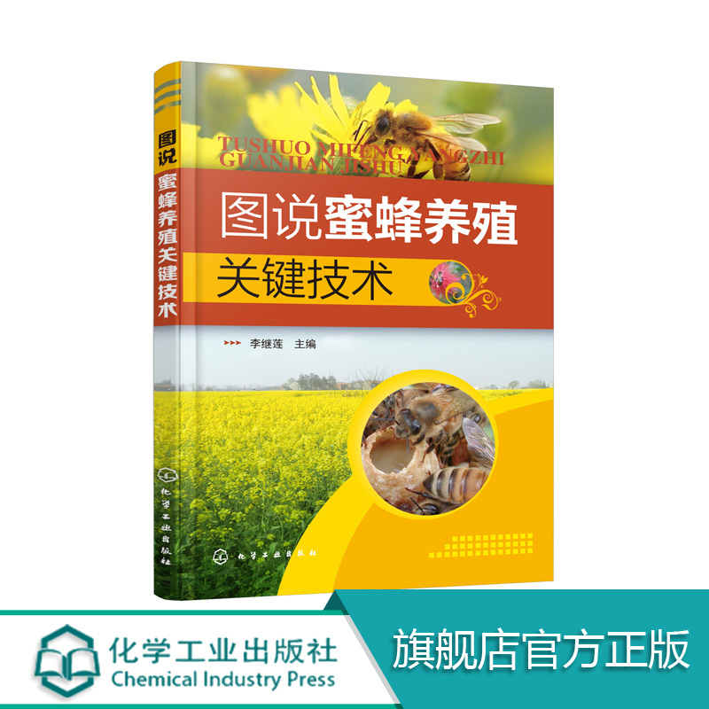 图说蜜蜂养殖关键技术 养蜂书中华蜂土蜂中蜂饲养新技术 中蜂养殖技术 养蜂技术养蜂书养蜂蜜蜂 蜜蜂养殖技术大全书