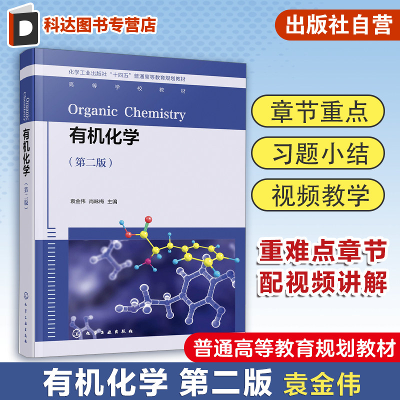 有机化学 袁金伟 第二版 有机反应 基础有机 有机化合物结构与性质联系 烷烃烯烃醛脂环烃 高等院校化学化工轻化等专业教材参考书