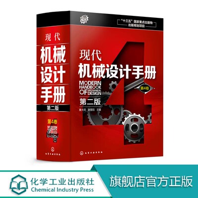 现代机械设计手册 第二版  第4卷  精 机械设计基础资料 零件结构设计机械制图和几何精度设计机械工程材料连接件与紧固件查询手册