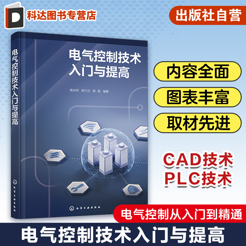 电气控制技术入门与提高 高安邦 PLC技术CAD技术 变频器技术 电气控制识图基础 电气控制工程中的传动电动机 电气工程技术人员参考