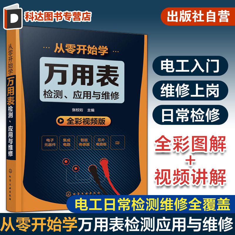 从零开始学万用表检测应用与维修 电子元器件集成电路工业芯片电路板故障检测家电维修大全书籍 数字万用表使用入门到精通教程图解图片