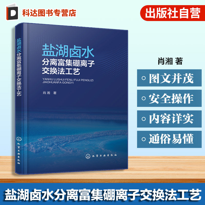 盐湖卤水分离富集硼离子交换法工艺 硼资源分布及开发利用现状 脂吸附行为与影响因素 动态静态吸附实验案例 盐湖资源开发生产书籍