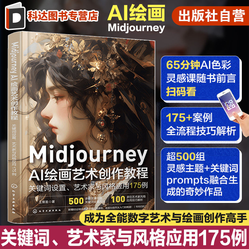赠视频+案例 Midjourney AI绘画艺术创作教程 关键词设置 艺术家与风格应用175例 AI绘画从小白到精通 计算机数字媒体艺术AI创作图片