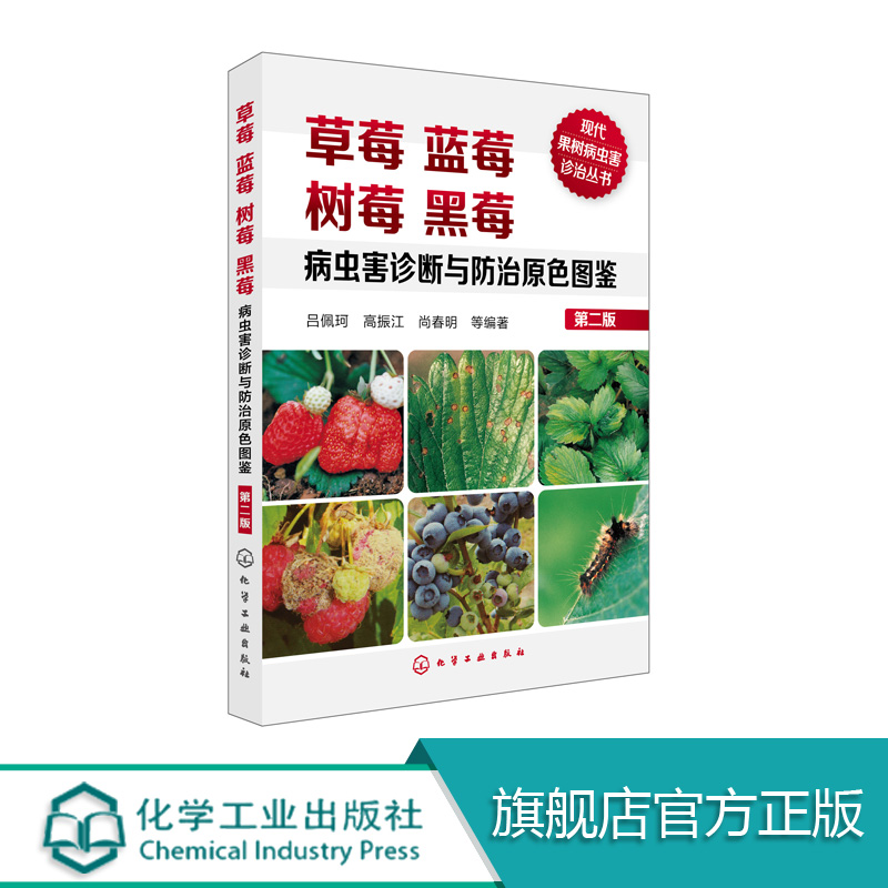 草莓蓝莓树莓黑莓病虫害诊断与防治原色图鉴(第二版)