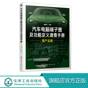 维修音响改装 汽车电脑端子图及功能定义速查手册. 汽车机电电脑版 汽车维修书籍 新能源汽车维修汽车电脑维修技能培训教材 国产品牌