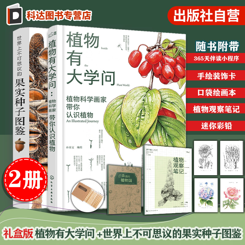 2册 礼盒装植物有大学问植物科学画家带你认识植物 世界上不可思议的果实种子图鉴 自然科学科普植物零基础植物通识手绘画入门宝典