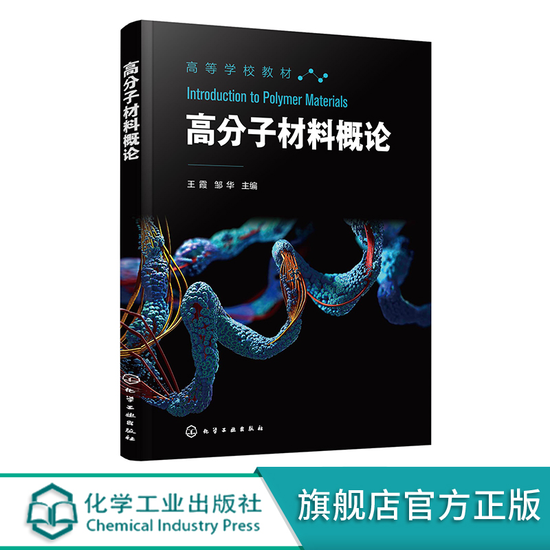 高分子材料学 塑料概论 聚合物概论