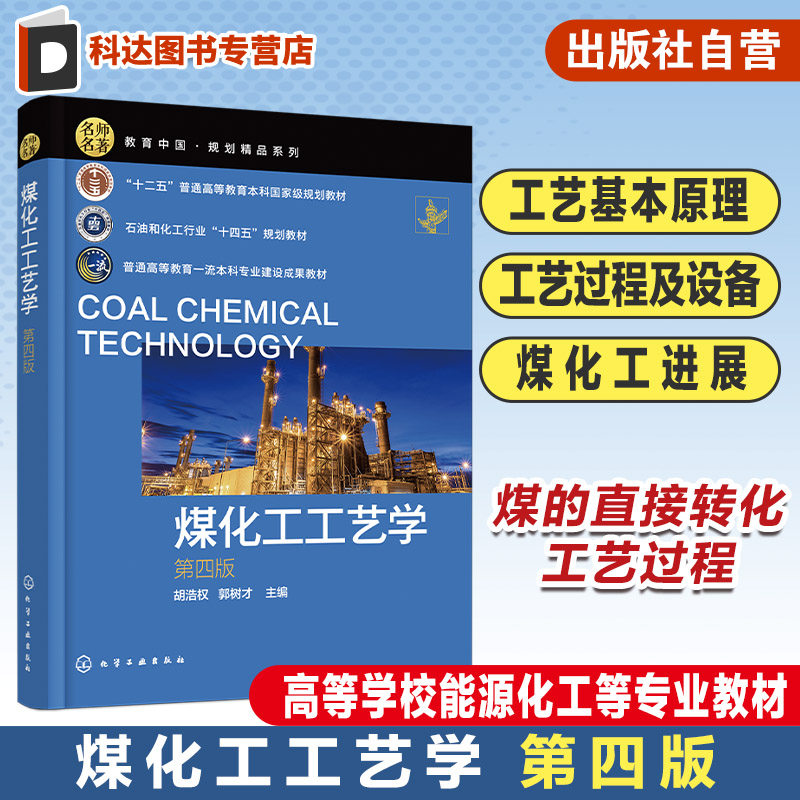 煤化工工艺学 第四版 煤炭资源 煤的低温干馏 炼焦及化学产品的与精制 煤的气化 煤间接液化  高等学校能源化工等专业应用教材