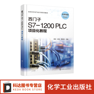 田云 PLC项目化教程 PLC基本应用技术 高职高专电气自动化技术 智能控制技术等相关专业教材 西门子S7 机电一体化技术 1200
