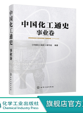 中国化工通史 事业卷 为我国化工教育与科研应用做出贡献的各科研单位教育体系出版情报等单位历史发展与贡献及个人丰功伟绩书籍