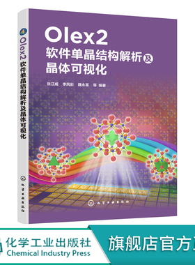 Olex2软件单晶结构解析及晶体可视化 张江威 单晶解析基础理论 应用图形界面化程序Olex2平台 解析单晶结构晶态材料药物晶型研发书
