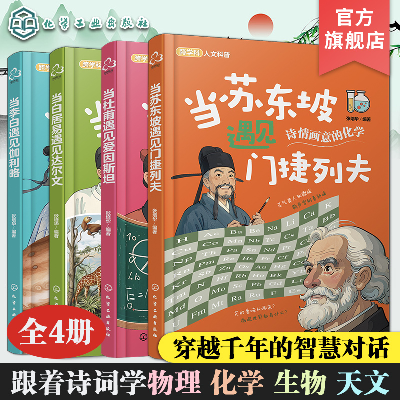 全4册 当苏东坡遇见门捷列夫 当李白遇见伽利略 当白居易遇见达尔文 当杜甫遇见爱因斯坦 儿童跨学科人文科普知识书 科学科普知识