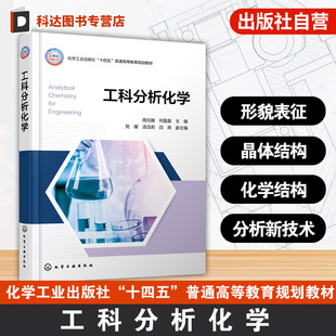 工科分析化学 周元臻 仪器分析 光谱 电化学 色谱 现代结构分析方法 形貌表征 晶体结构 化学结构分析新技术 开放性 工科新型教材