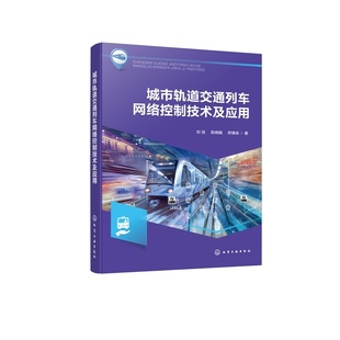 网络通信协议与智能控制算法 轨道交通技术手册 城市轨道交通车辆技术书籍 列车控制系统指南 城市轨道交通列车网络控制技术及应用
