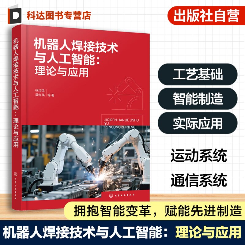 机器人焊接技术与人工智能