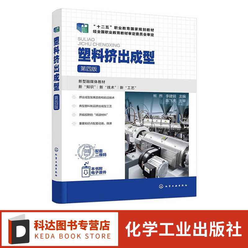 塑料挤出成型 熊煦 第四版 挤出成型技术发展概况 单双螺杆挤出机结构和工作原理 高等职业教育高分子材料类等相关专业应用教材