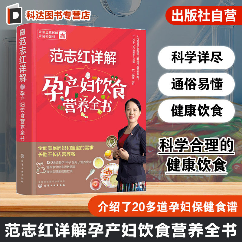 正版 范志红详解孕产妇饮食营养全书 孕妇营养三餐食谱 坐月子饮食菜谱长胎不长肉十月怀胎养胎 孕前孕期备孕怀孕营养知识书籍大全
