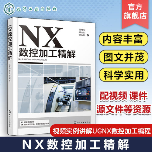 NX数控加工精解 孙曙光 数控铣削工艺分析和NX软件自动编程知识 视频实例讲解UGNX数控加工编程 数控加工编程人员参考培训书籍
