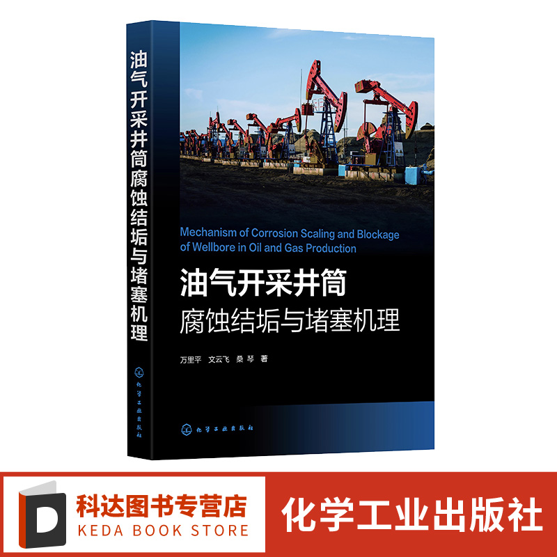 油气开采井筒腐蚀结垢与堵塞机理 万里平 油气井开采过程中生产管柱腐蚀特点结垢机理 腐蚀与防护及油气田开发方面技术人员参考
