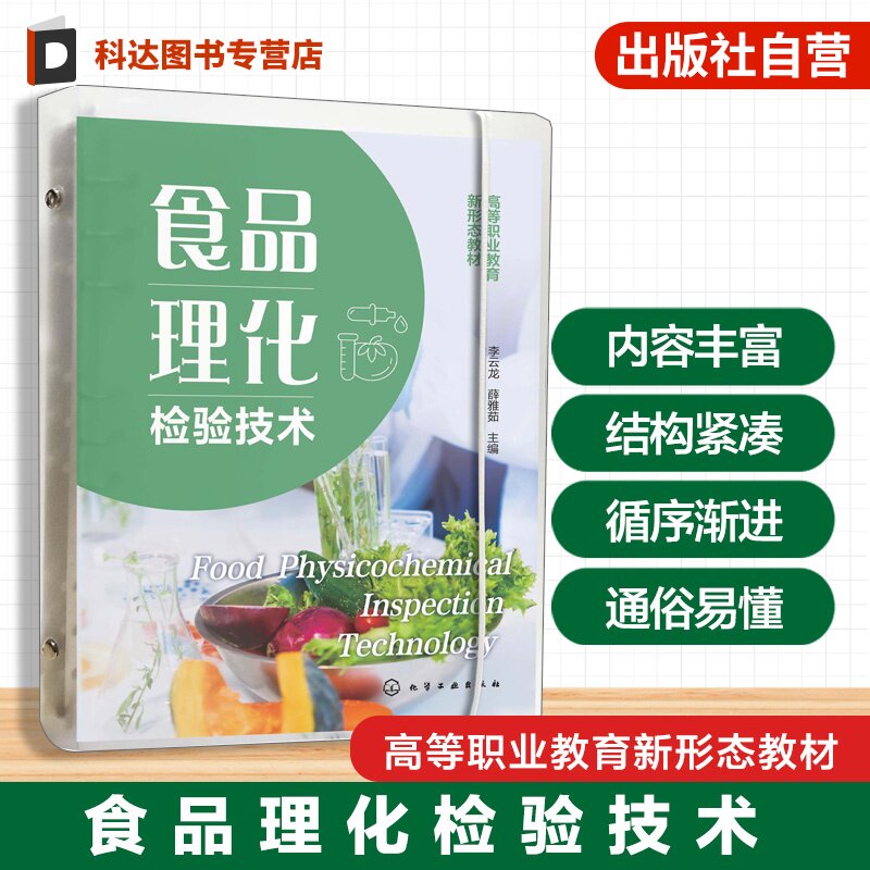 食品理化检验技术 李云龙 5个模块 22个项目和49个任务 企业实际工作相关 工学结合 食品的相对密度 可溶性固形物 高职新形态教材
