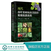 实用速查手册 正版 果树病虫害防控农药 果树栽培技术书籍 果树及防控对象使用技术注意事项 现代落叶果树病虫害防控常用优质农药