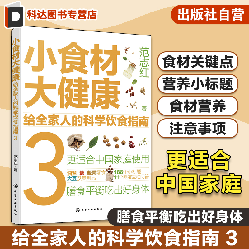 小食材大健康 给全家人的科学饮食指南3 中国居民膳食指南 日常膳食营养摄入全解析 饮食营养食疗食材搭配书 减肥健身日常饮食搭配