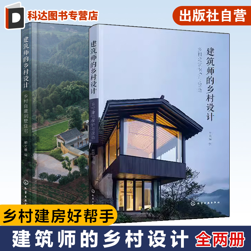 2册 建筑师的乡村设计 乡村自建别墅住宅 乡村建筑保护与改造 农村乡村民宿自建别墅设计 乡村建房好帮手 农村自建别墅房主阅读