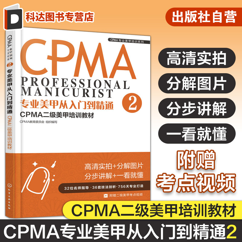 CPMA专业美甲培训系列  专业美甲从入门到精通  CPMA二级美甲培训教材  美甲健康安全操作手法 美甲店经营管理参考书籍 美甲师用书