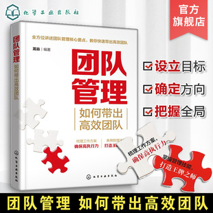 如何带出高效团队 提升领导力书籍 轻松带出高效能团队 提升团队凝聚力 团队管理方法技巧书籍 从小白变成团队管理高手 团队管理