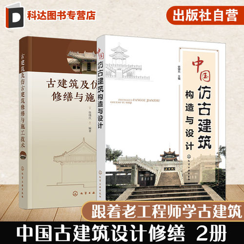 2册 中国仿古建筑构造与设计 古建筑及仿古建筑修缮与施工技术 建筑专业工程师建筑师古建筑设计修复书籍 古典风格建筑设计书籍