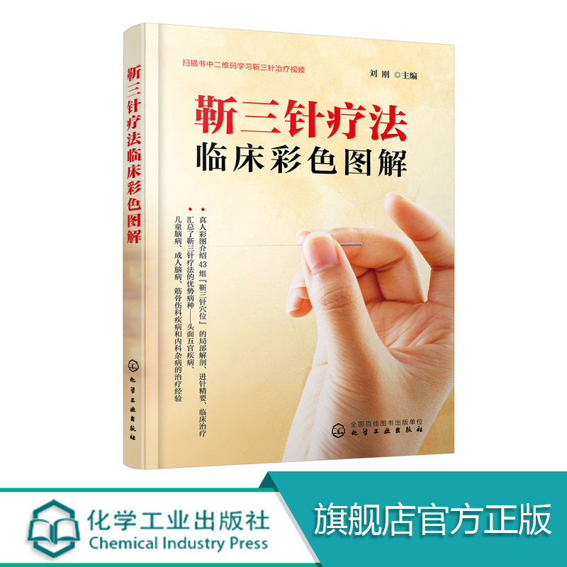 正版 靳三针疗法临床彩色图解 医学 中医 基础理论 述靳三针刺灸手法 经络自血疗法 靳三针疗法43组穴位速学速记针灸临床参考书籍