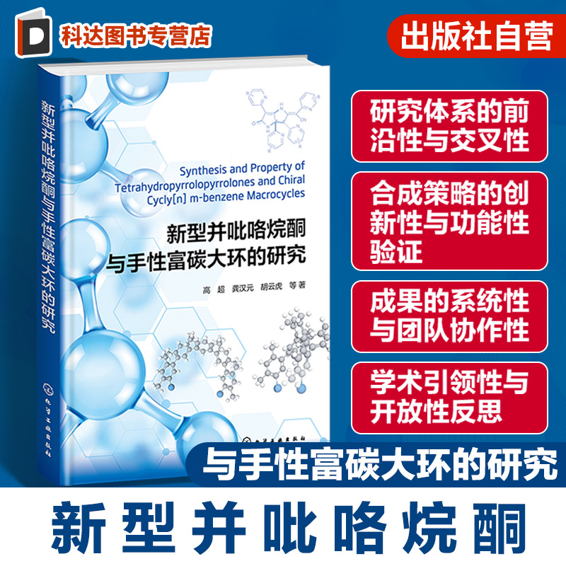 新型并吡咯烷酮与手性富碳大环的研究 超分子识别与组装 分子机器构筑 药物分子领域中的应用 高等院校化学专业在超分子领域参考书
