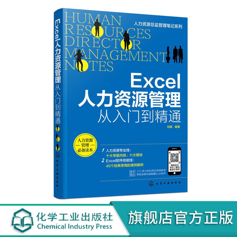 人力资源总监管理笔记系列 Excel人力资源管理从入门到精通 Excel软件操作教程招聘绩效考核薪酬管理考勤管理人力资源管理实操书籍
