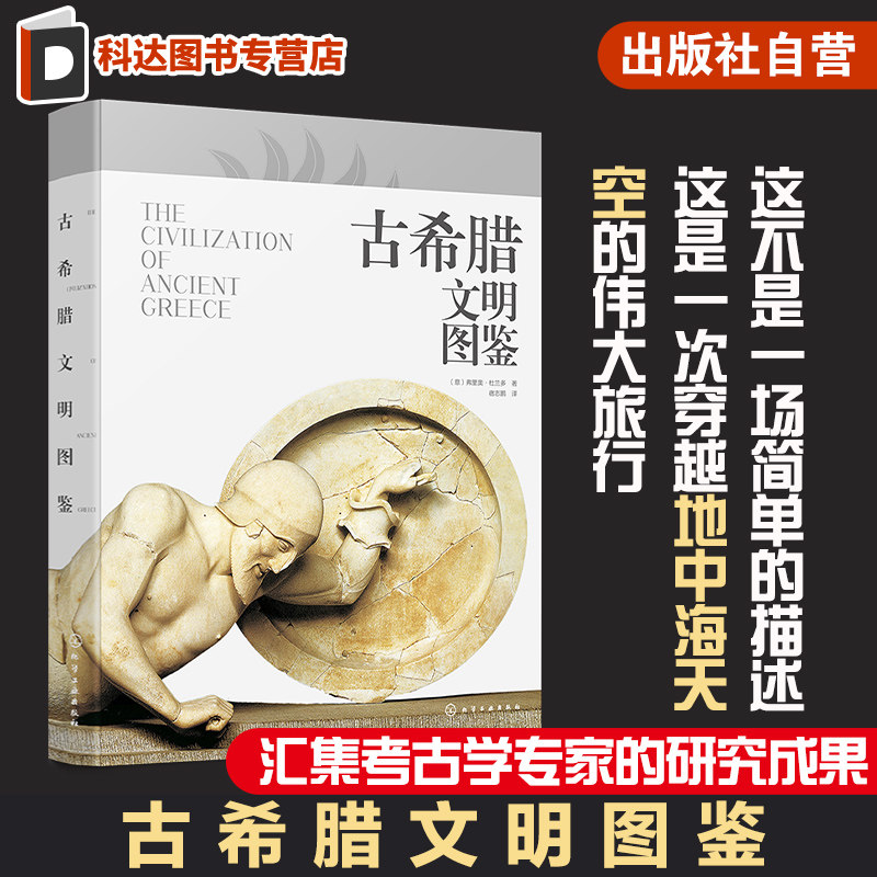 古希腊文明图鉴 原版引进古希腊收藏级画册 古希腊文明文化及其辉煌艺术 古希腊悠久历史文化建筑及藏品参考书 古希腊文明探索书籍,书籍/杂志/报纸,艺术其它,淘宝优惠券,粉丝福利购,淘宝优惠卷