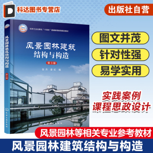 风景园林建筑结构 第3版 风景园林建筑构造 实例分析 城市景观设计等相关课程参考书籍 风景园林建筑结构与构造 课程设计 张丹