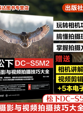 赠电子书 松下DC-S5M2摄影与视频拍摄技巧大全 松下数码相机照片视频拍摄技巧方法指南 摄影爱好者入门到精通相机使用方法速查手册